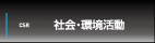 CSR
社会・環境活動