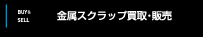 BUY&SELL
金属スクラップ買取・販売