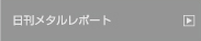 日刊メタルレポート