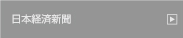 日本経済新聞