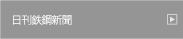 日刊鉄鋼新聞