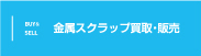 金属スクラップ買取・販売